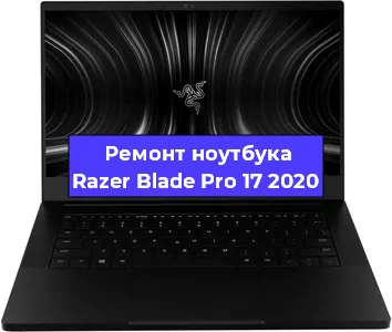 Замена кулера на ноутбуке Razer Blade Pro 17 2020 в Краснодаре